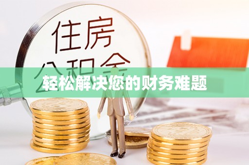 江南轻松解决您的财务难题