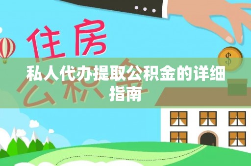 江南私人代办提取公积金的详细指南